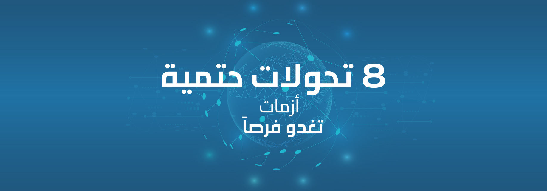 8 تحولات حتمية: أزمات تغدو فرصاً