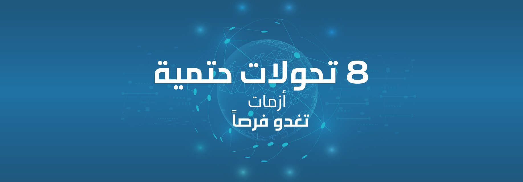 8 تحولات حتمية: أزمات تغدو فرصاً